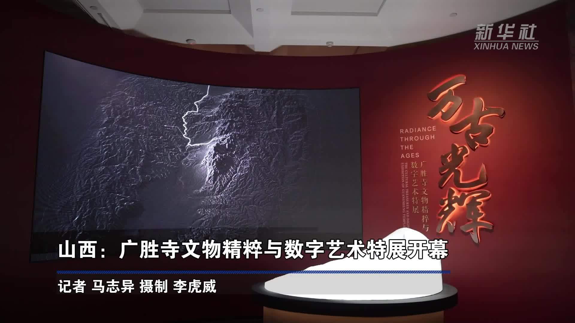 山西：广胜寺文物精粹与数字艺术特展开幕