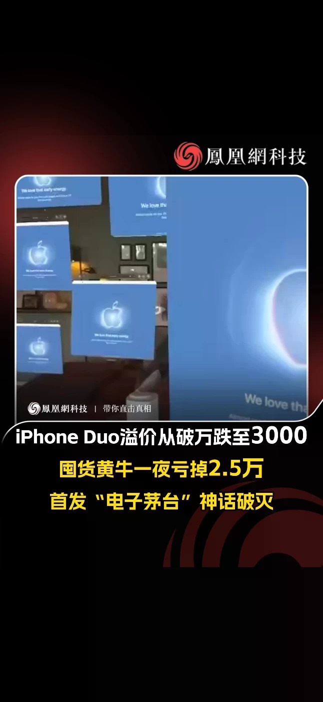 苹果首款折叠屏手机iPhone Duo于10月16日晚8点开启预购，10月23日正式发售。这款被业内称为“电子茅台”的新机在首发阶段一度展现出极强的溢价能力，但随着产能爬坡快于预期、官方渠道持续释放供