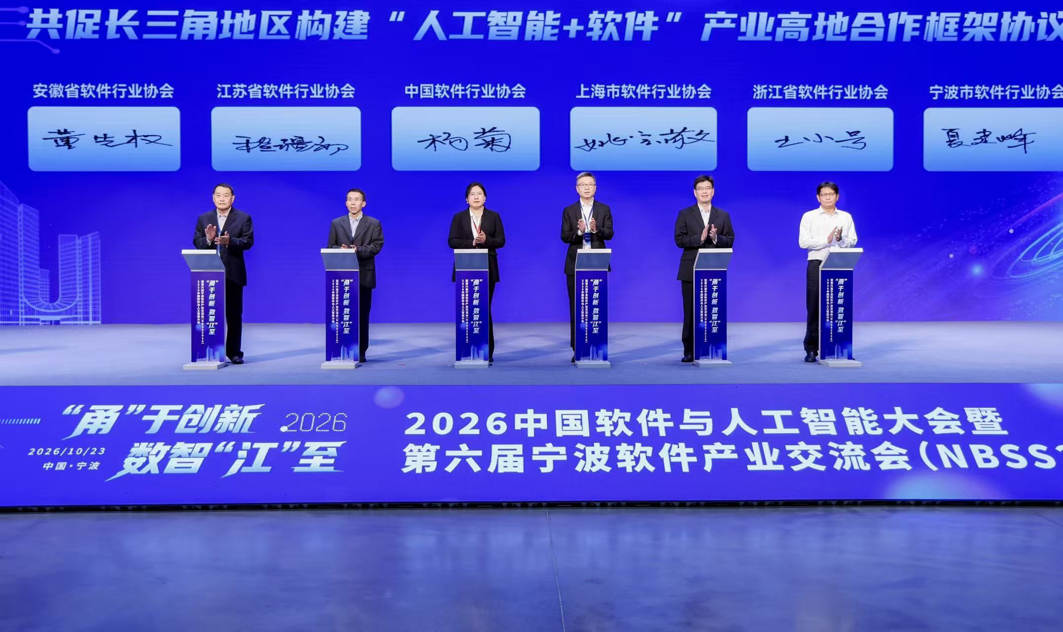 2026中国软件与人工智能大会暨第六届宁波软件产业交流会举行