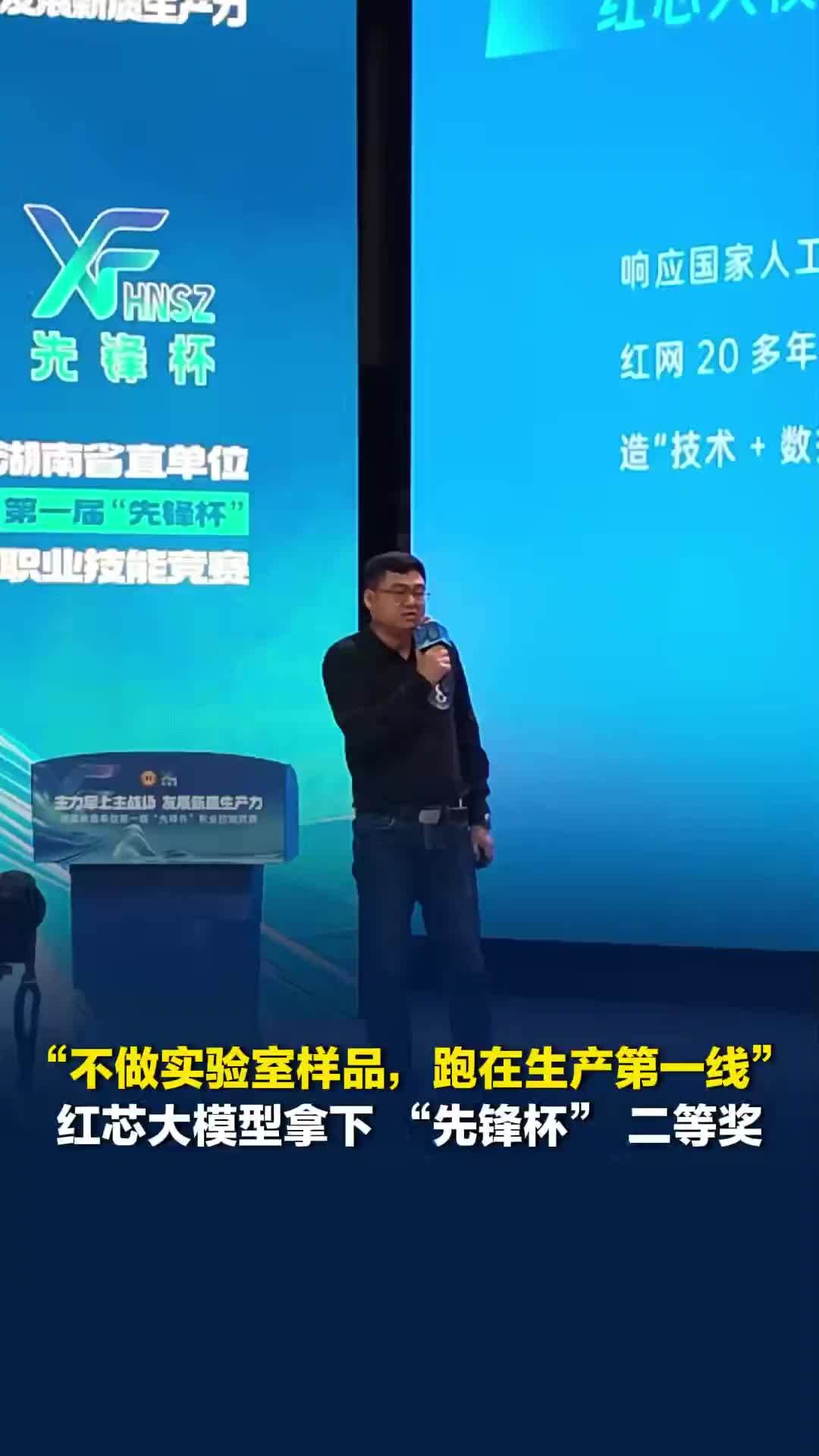 “不做实验室样品，跑在生产第一线”，红芯大模型拿下“先锋杯”二等奖