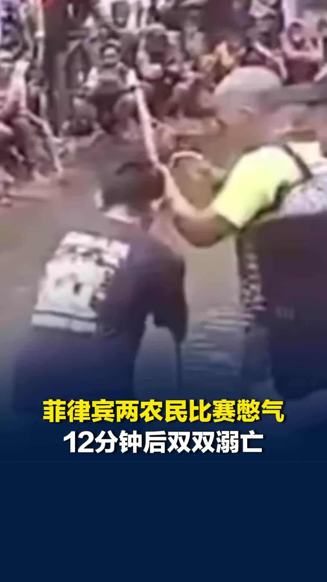 菲律宾两农民比赛憋气裁决土地纠纷，憋气12分钟后双双溺亡