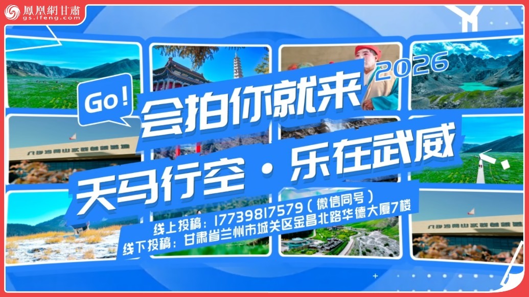 视频丨甘肃武威不止一面　等你来出片