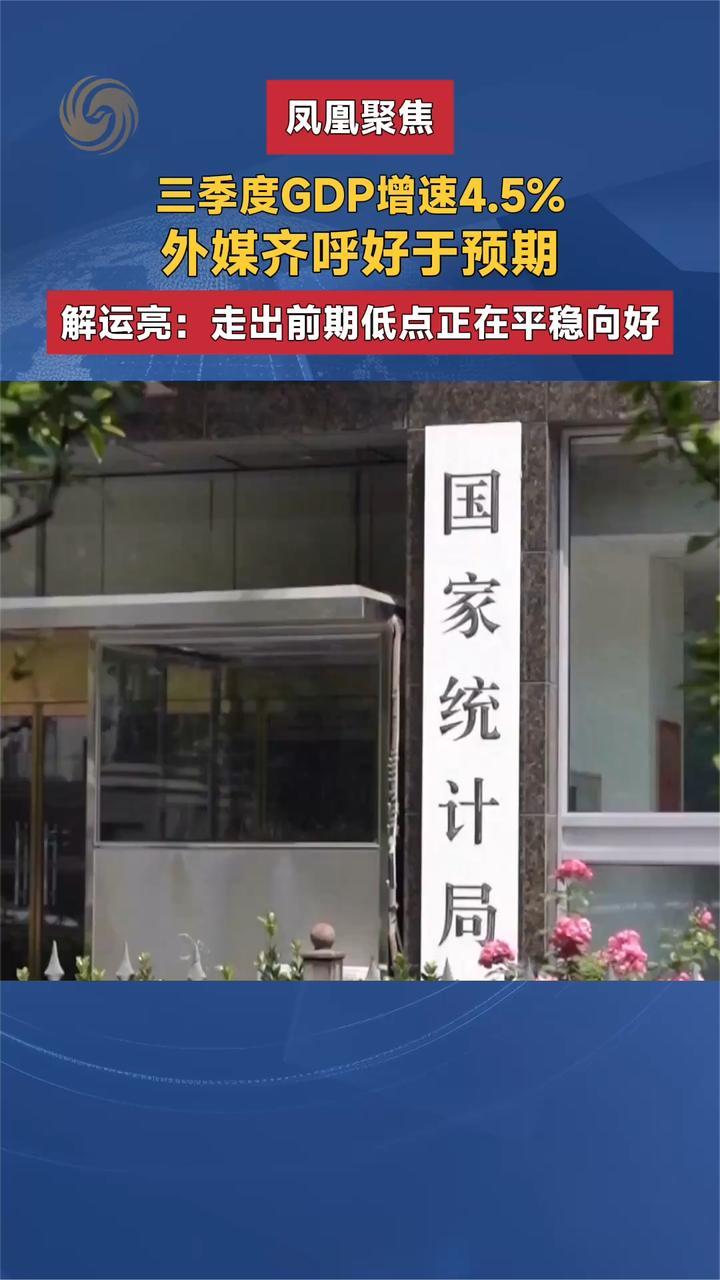 三季度GDP增速4.5% 解运亮：走出前期低点正在平稳向好