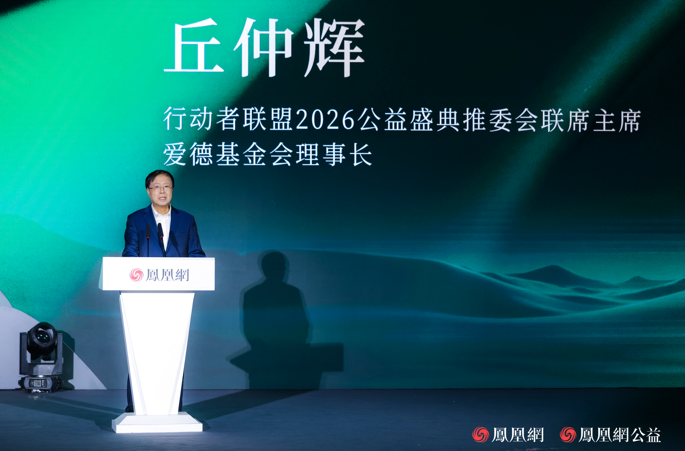 行动者联盟2026公益盛典推委会联席主席、爱德基金会理事长丘仲辉