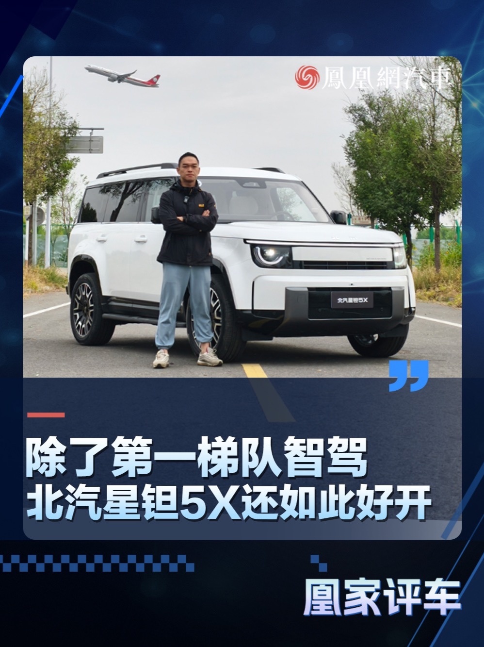 除了第一梯队智驾 北汽星钽5X还如此好开