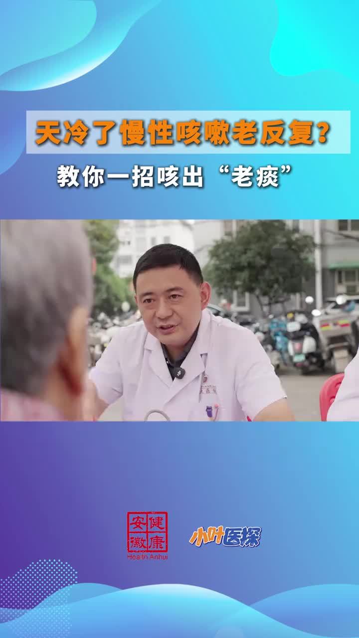 天冷了慢性咳嗽老反复？教你一招咳出“老痰”天气一转凉，慢性咳嗽容易反复发作。上海中医药大学附属曙光医院安徽医院呼吸科老年医学科副主任医师汤泽指出，秋冬温差大、气候转凉，会刺激血管和气管，导致咳嗽反反