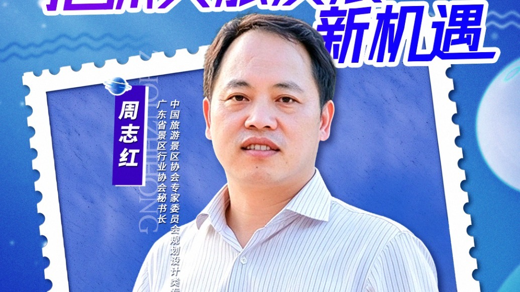 周志红：抢抓文旅发展新机遇，这一次，顺德走在前
