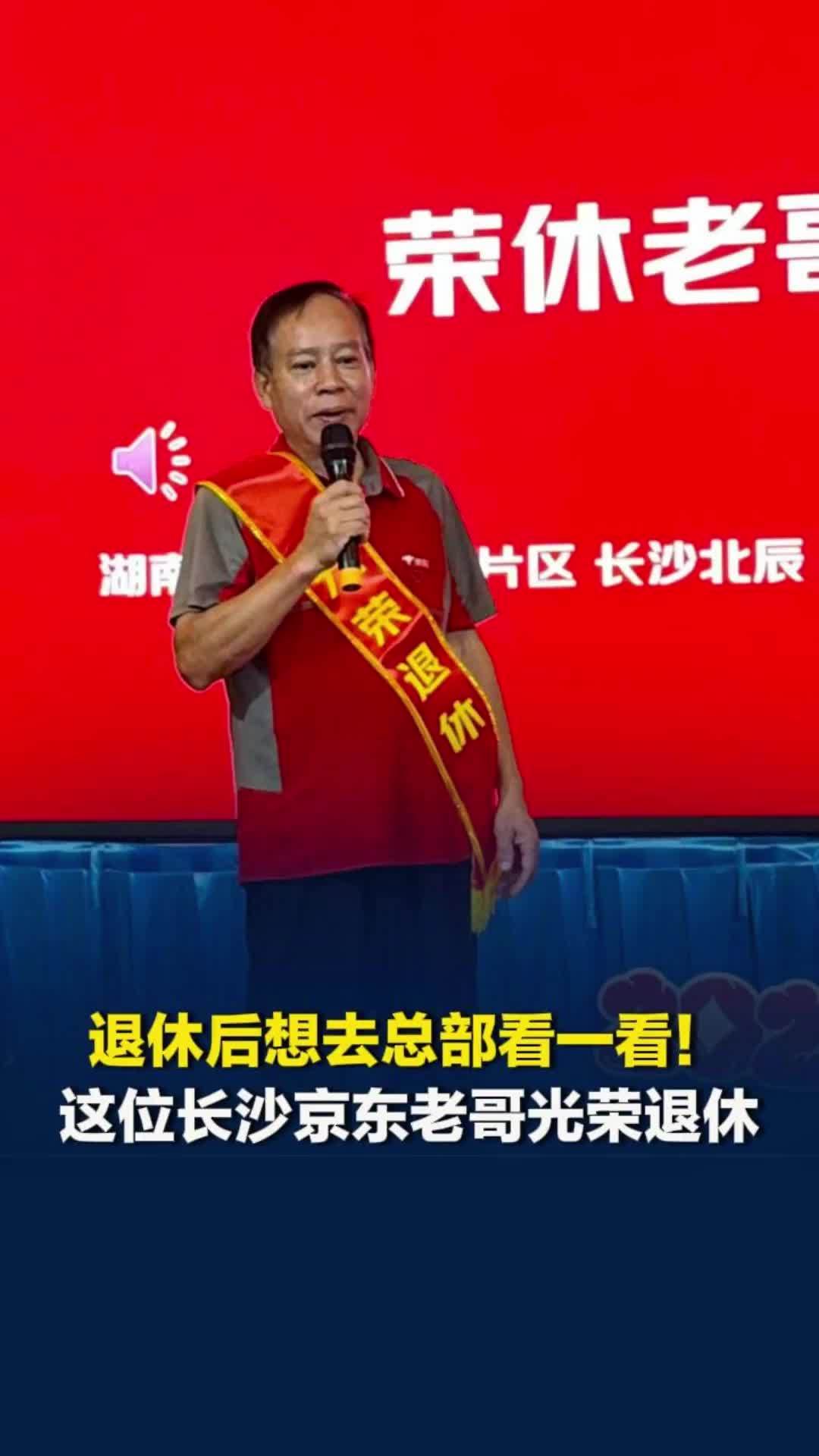 想去北京总部看一看！长沙一“快递老哥”光荣退休，工作16年买下两房一车