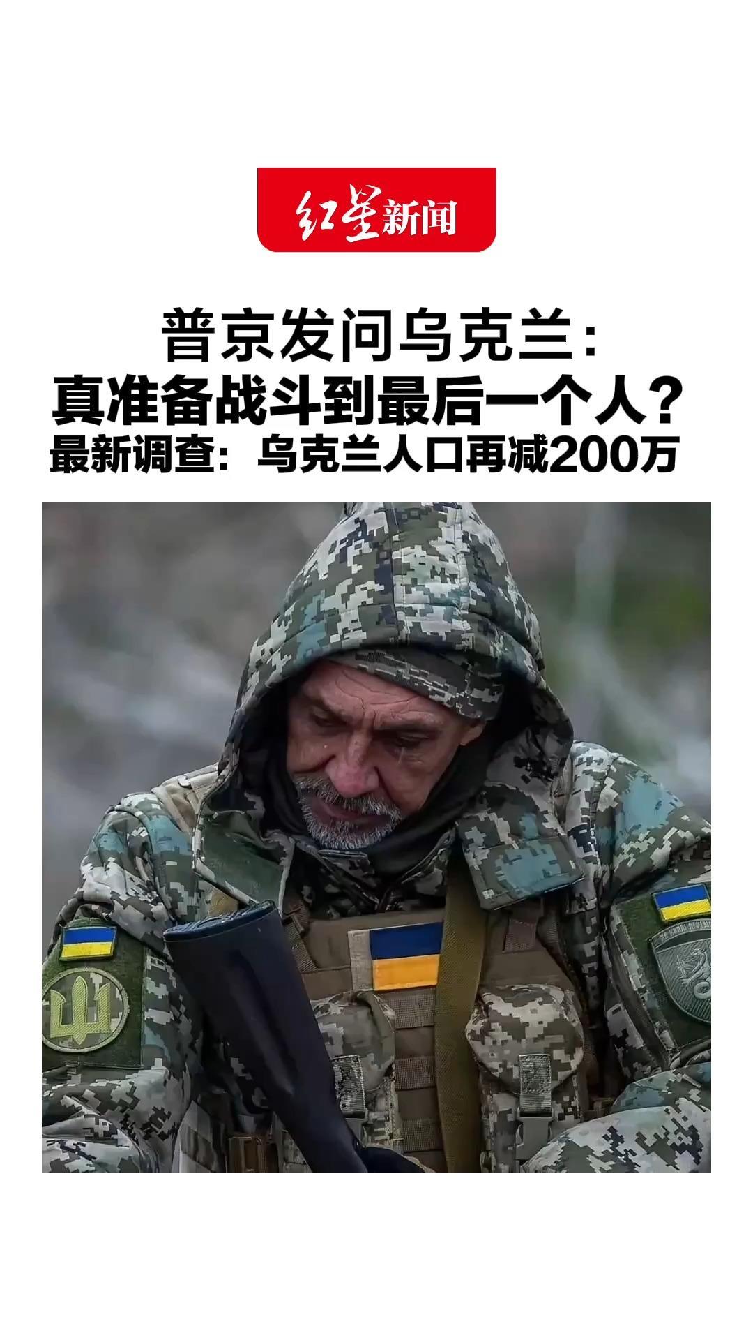 普京发问乌克兰：真准备战斗到最后一个人？最新调查：乌克兰人口再减200万，主要原因是许多人前往海外