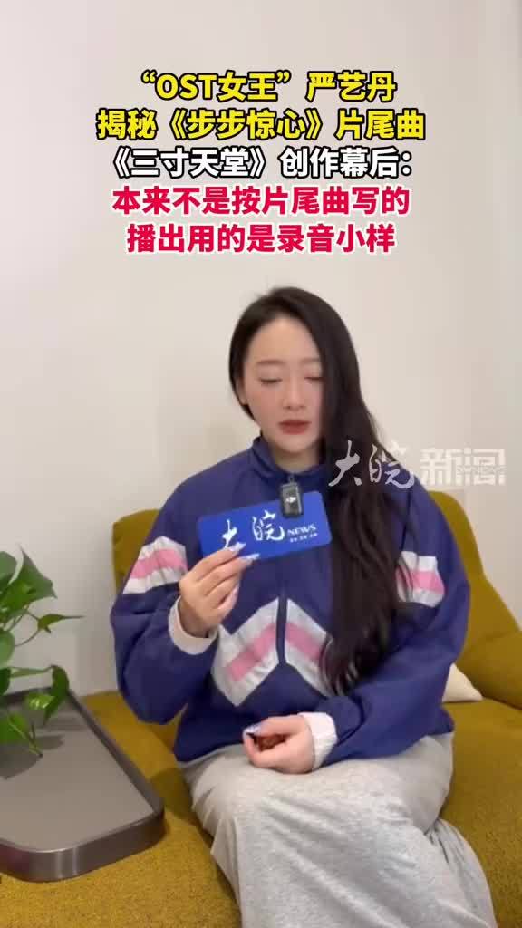“OST女王”严艺丹揭秘《步步惊心》片尾曲 《三寸天堂》创作幕后：本来不是按片尾曲写的 播出用的是录音小样#媒体原创