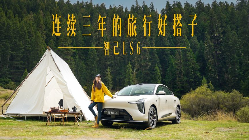 接收一封秋日邀请函，和全新一代智己LS6开启理小路逃离计划