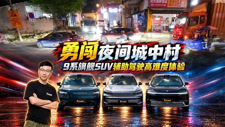 勇闯夜间城中村！9系旗舰SUV辅助驾驶高难度体验