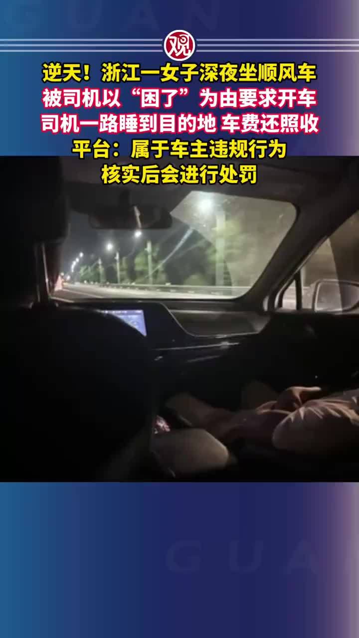 顺风车刚上路司机竟让乘客代驾