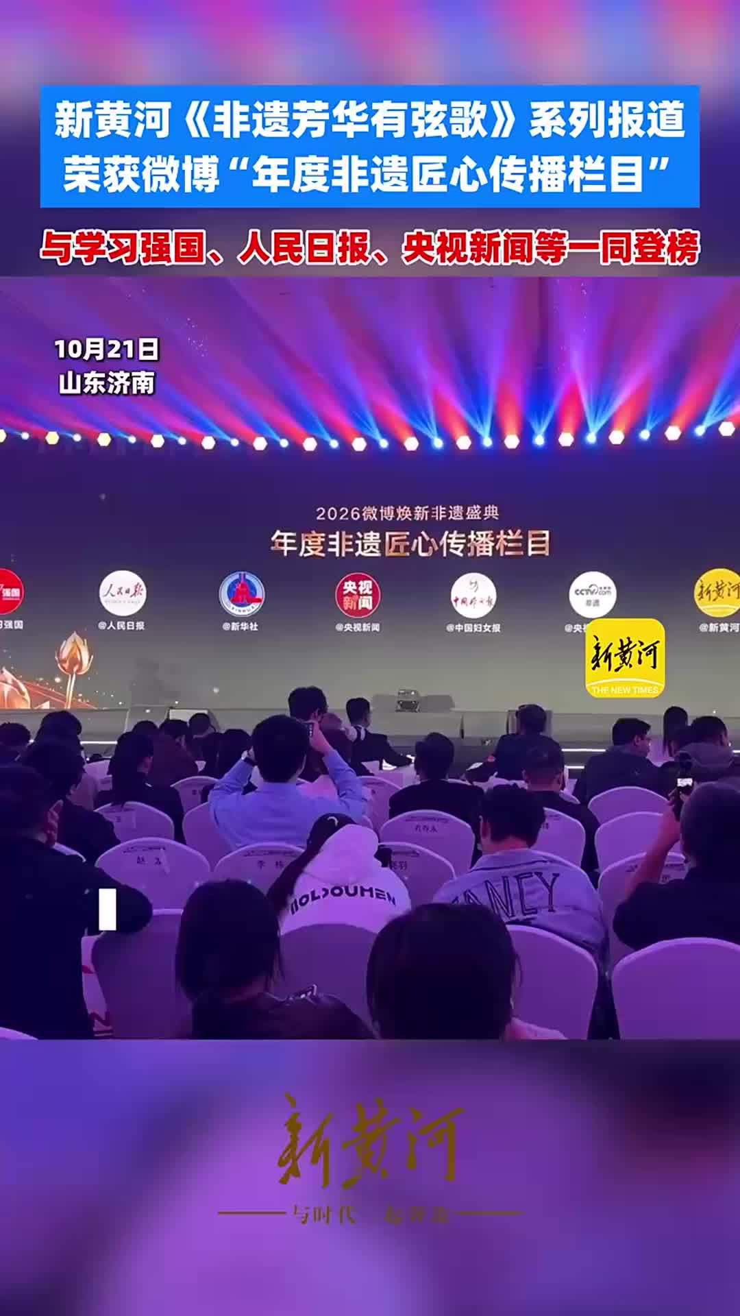 与学习强国、人民日报、央视新闻等一同登榜！新黄河“非遗芳华有弦歌”获微博“年度非遗匠心传播栏目”