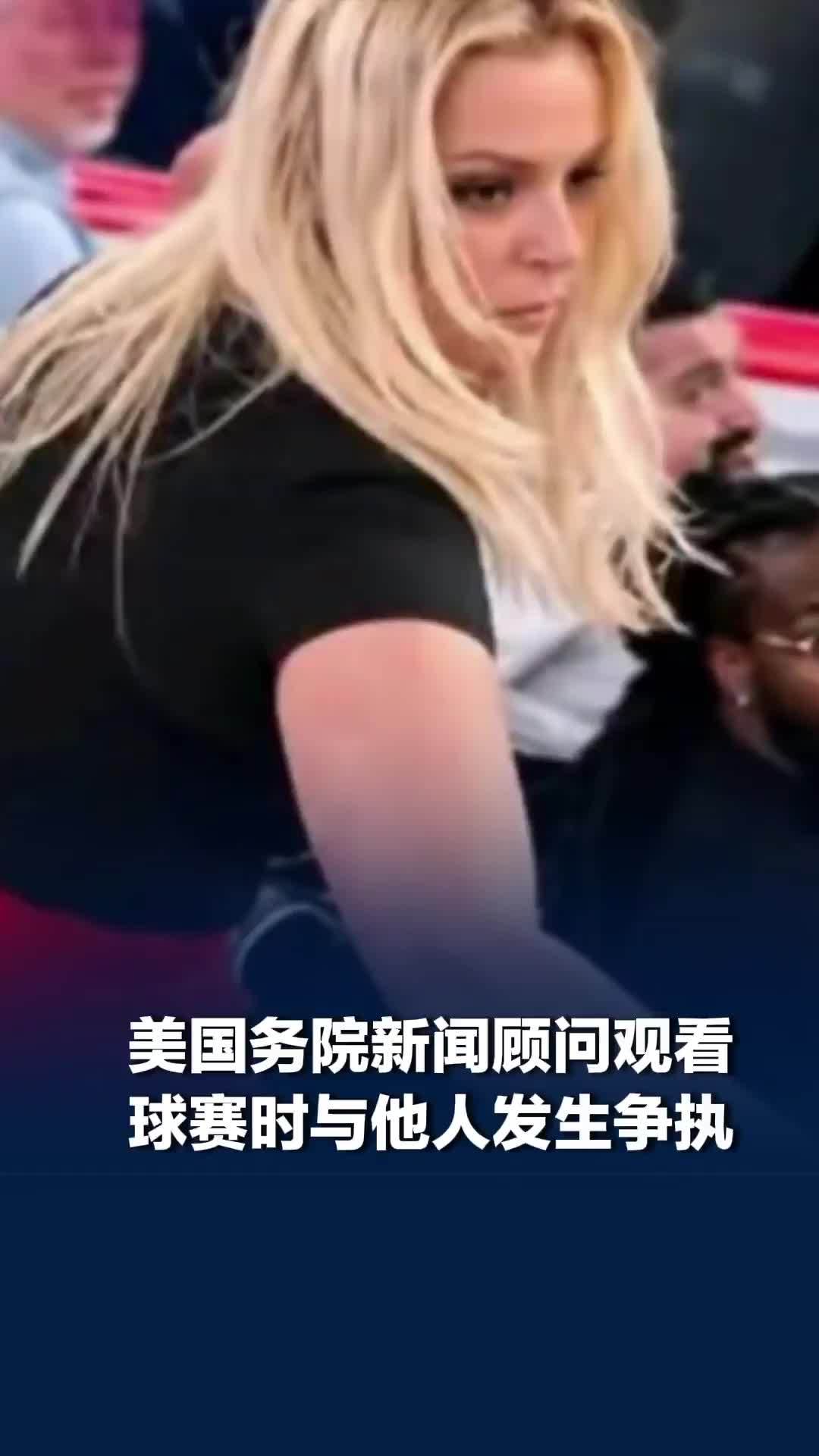 美国务院新闻顾问观看NBA球赛时与他人发生争执，视频热传，她已辞职