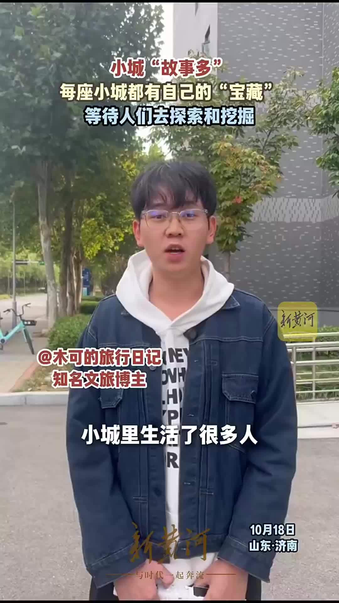 小城故事多！知名文旅博主探索山东宝藏小城