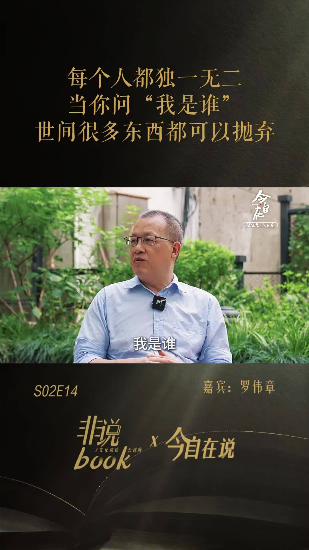 罗伟章：每个人都独一无二，当你问“我是谁”，世间很多东西都可以抛弃