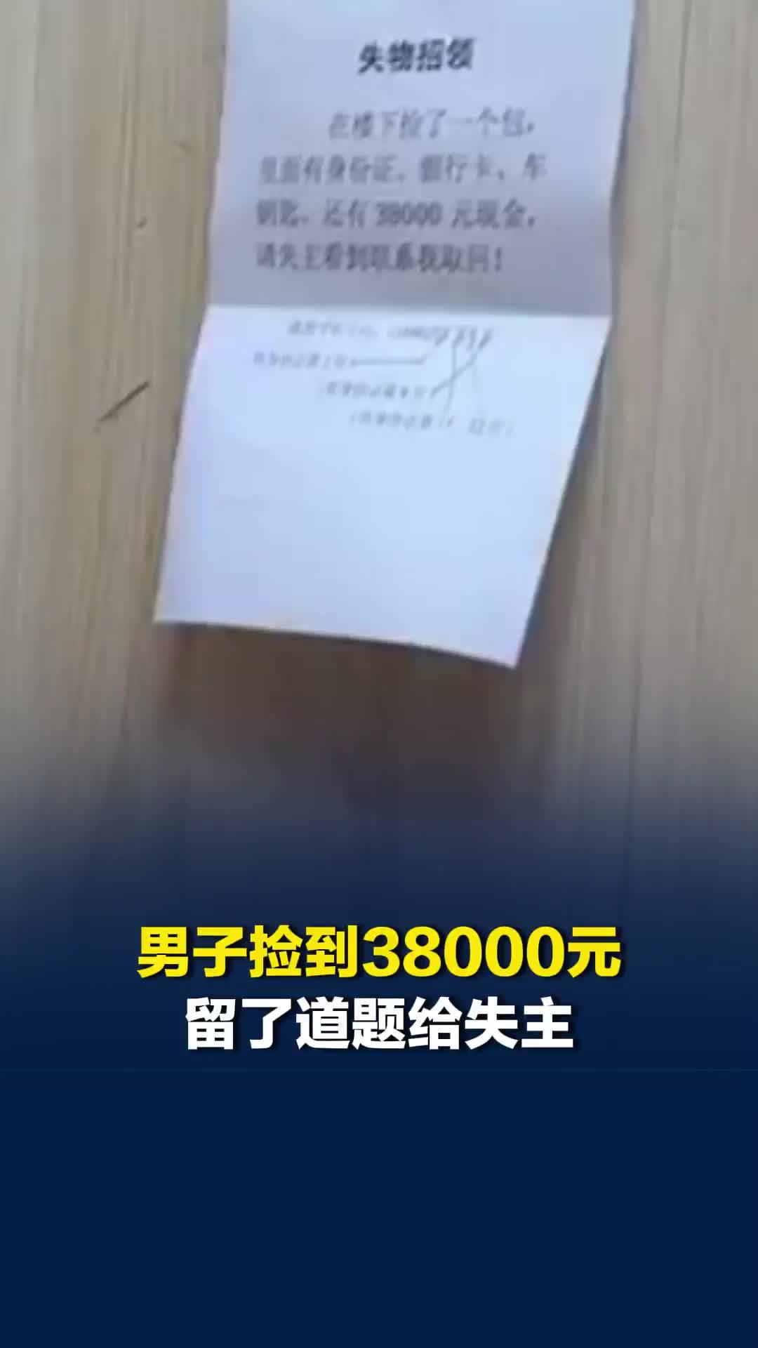 男子捡到38000元留了道题给失主，网友：人怎么能聪明到这种程度