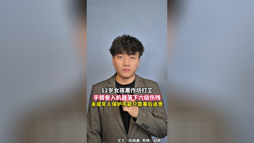 12岁女孩黑作坊打工，手臂卷入机器落下六级伤残，未成年人保护不能只靠事后追责