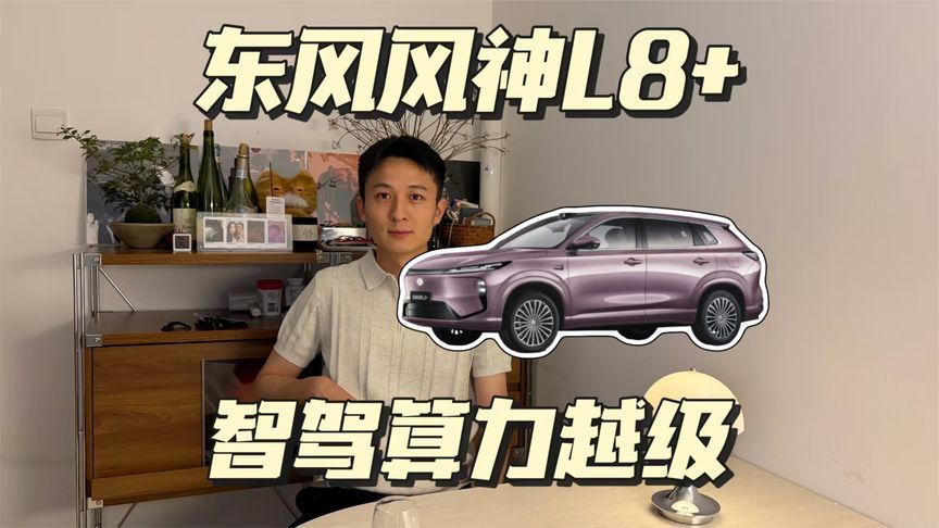 风神L8+全系标配700TOPS智驾，算力越级，体验跟上了吗？