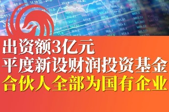 出资额3亿元 平度新设财润投资基金