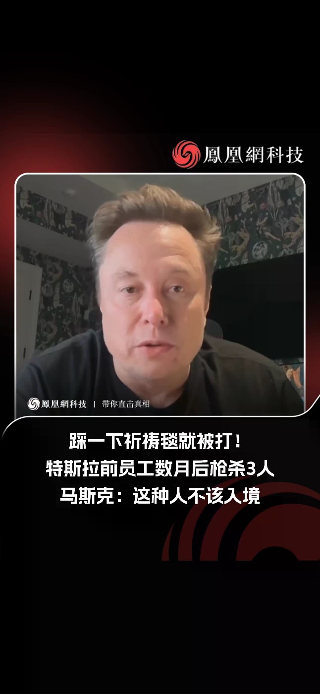埃隆·马斯克近日公开提到一起与特斯拉相关的案件。他表示，一名曾在特斯拉奥斯汀工厂工作的员工，因女同事意外踩到其祈祷地毯而对其实施暴力袭击，随后被公司解雇。数月后，该男子在奥斯汀市中心一家酒吧开枪，造