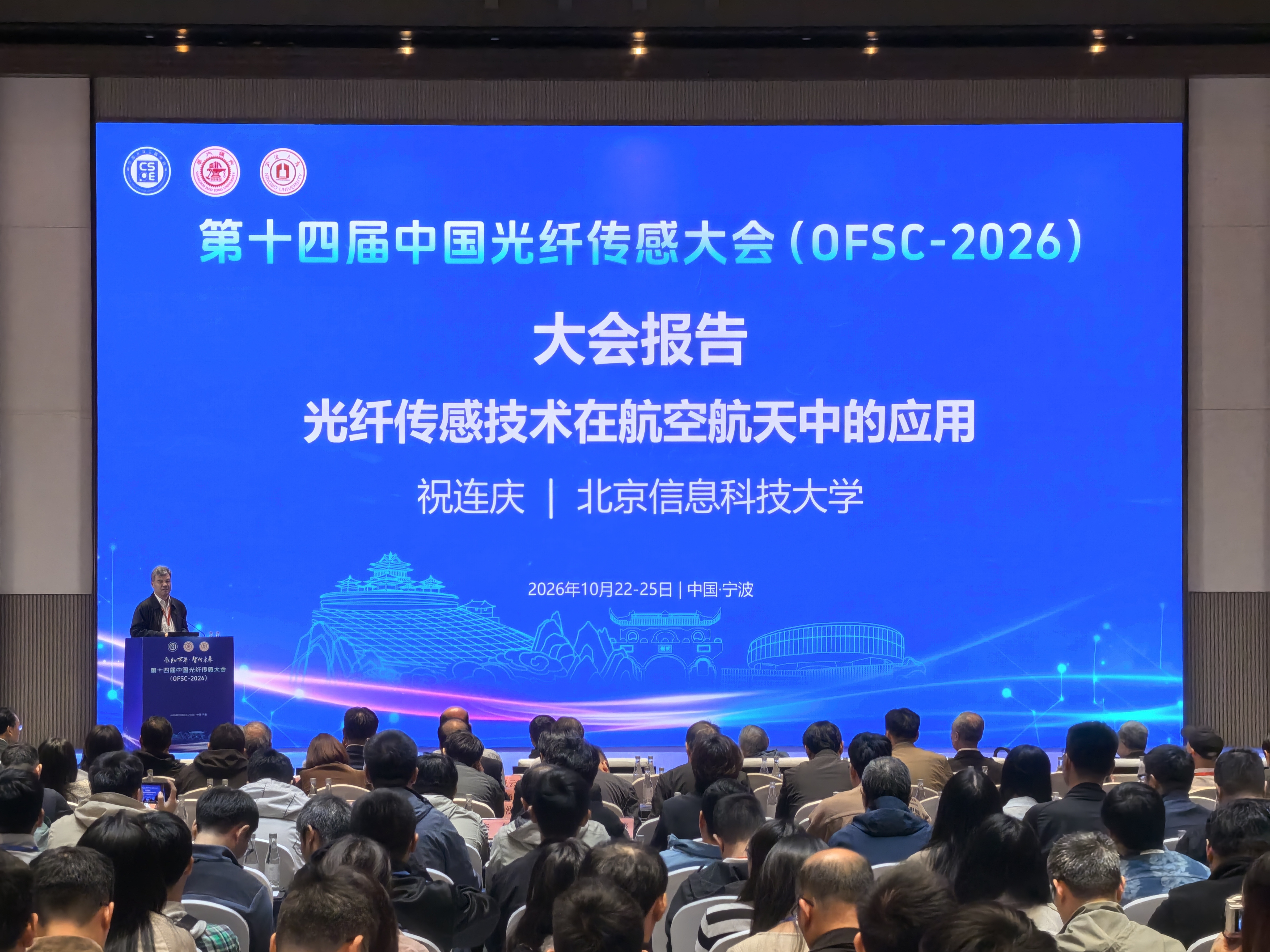 共话技术创新与产业未来 第十四届中国光纤传感大会在奉开幕