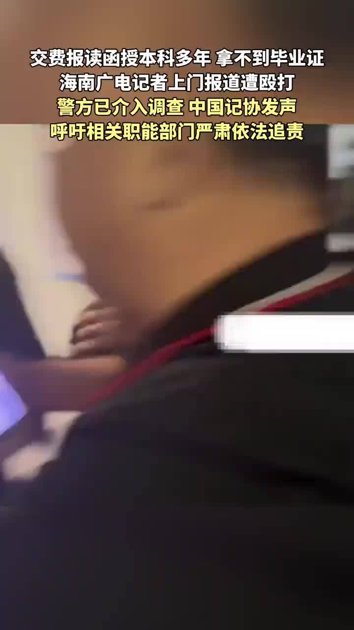 中国记协评海南记者遭殴打