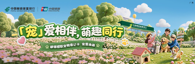 宠爱相伴&middot;萌趣同行！邮储银行青岛分行宠物借记卡亮相青岛亚太宠物节