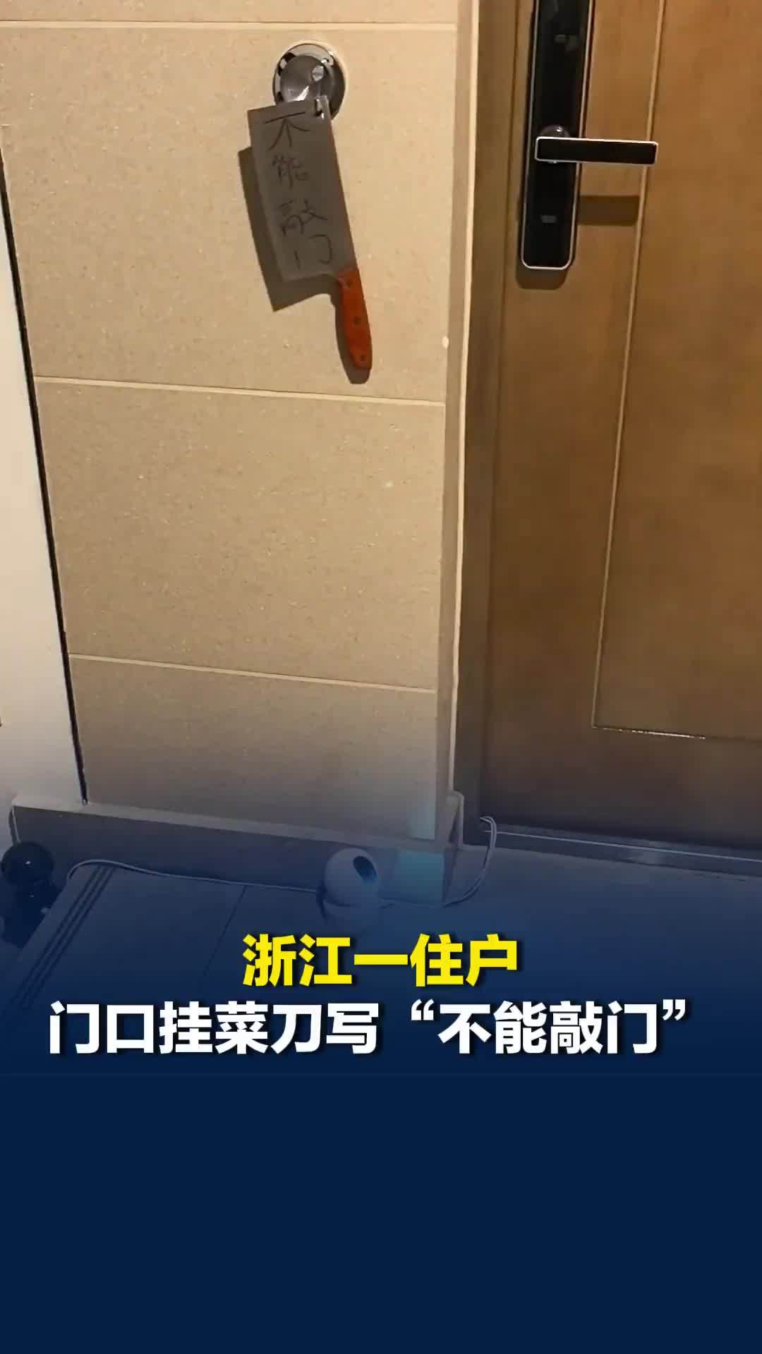 浙江一住户门口挂菜刀写“不能敲门”，门边装4个监控，物业：是租户，对方称是习俗