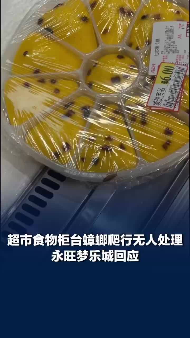超市食物柜台蟑螂爬行无人处理，商场回应超市食物柜台蟑螂爬行：已督促全面检查，营业结束后将对超市区域进行专项消杀