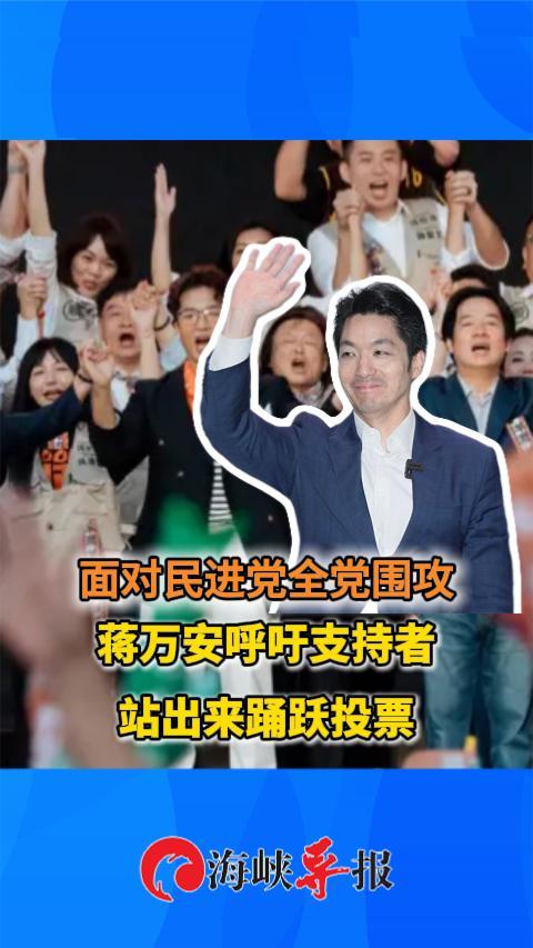 面对民进党全党围攻，蒋万安呼吁支持者站出来踊跃投票