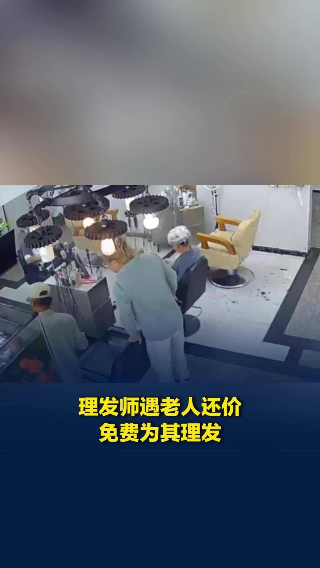 理发师遇老人还价，免费为其理发，当事人：看到他满手裂口想起自己的奶奶