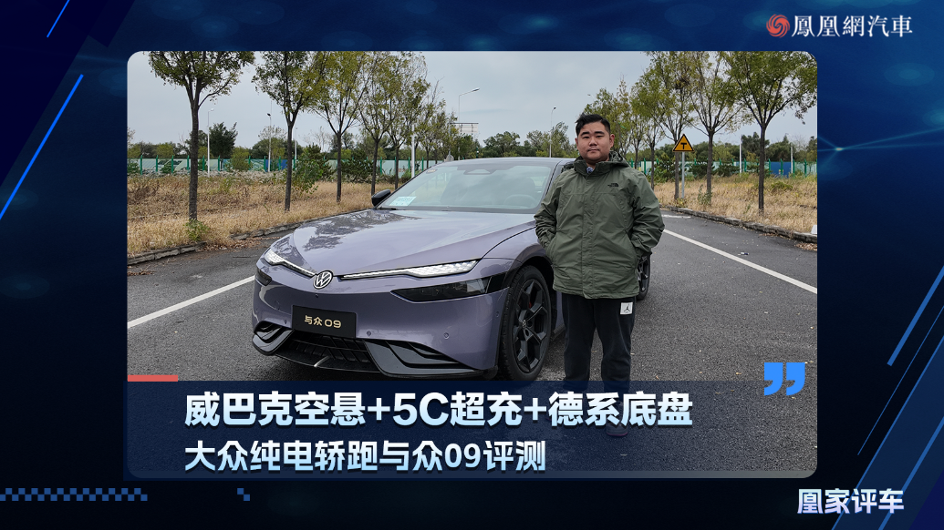 威巴克空悬+5C超充+德系底盘，大众纯电轿跑与众09评测
