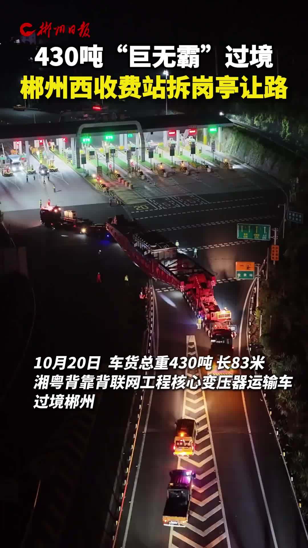 430吨“巨无霸”过境 郴州西收费站拆岗亭让路