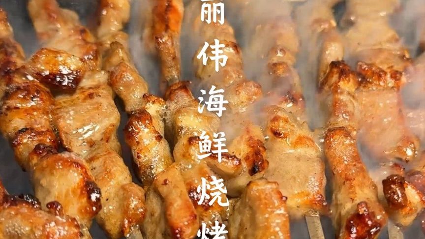 舌尖上的天津美食之丽伟海鲜烧烤