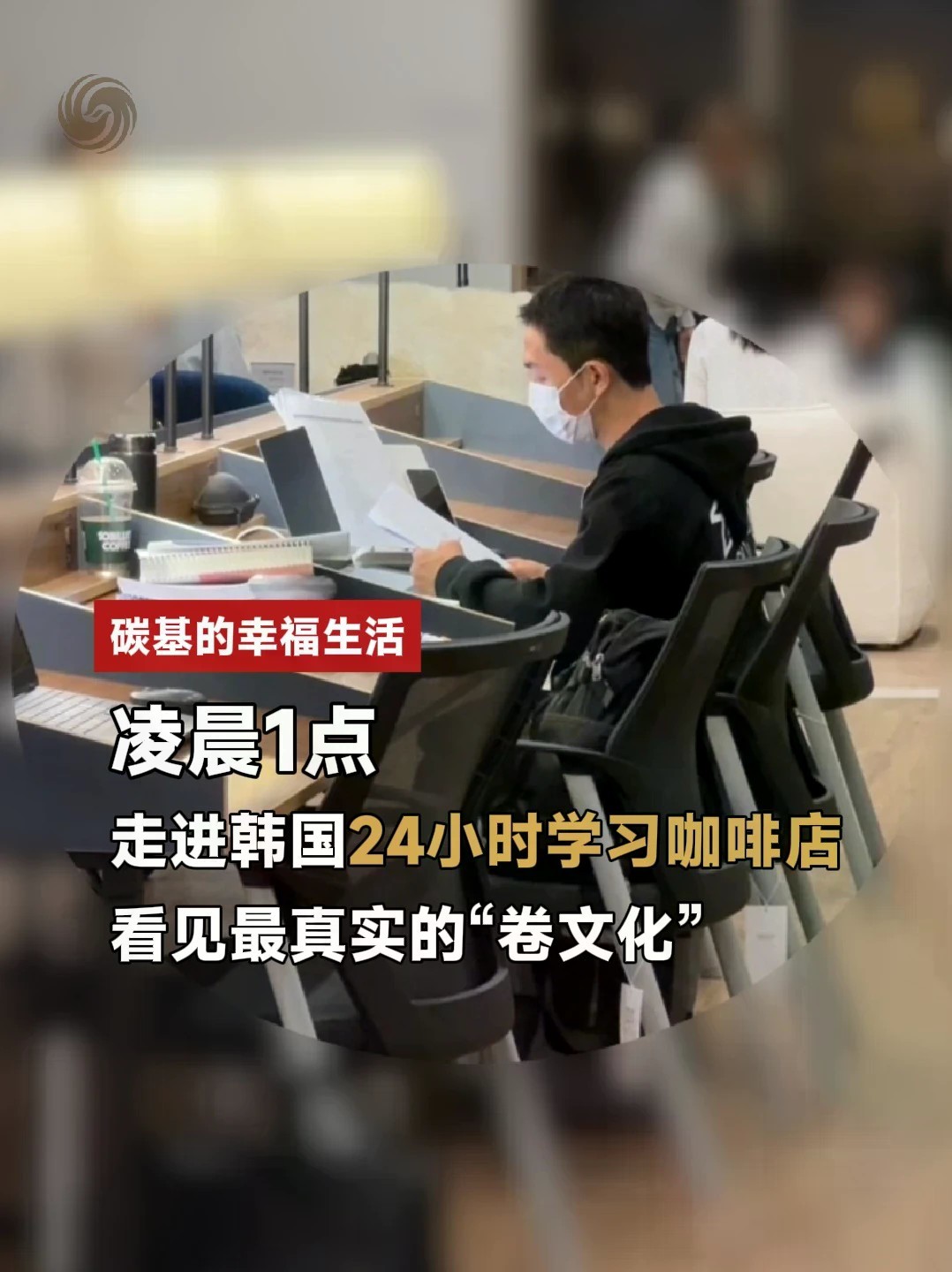 #韩国年轻人深夜在咖啡店卷学习 凌晨1点，走进韩国的24小时自助学习咖啡店，会发现什么？灯还亮着，店里静悄悄，竟然还有人在努力学习。思文分享，咖啡店温馨的设置背后，其实是巨大的压力。当“卷”延伸到深
