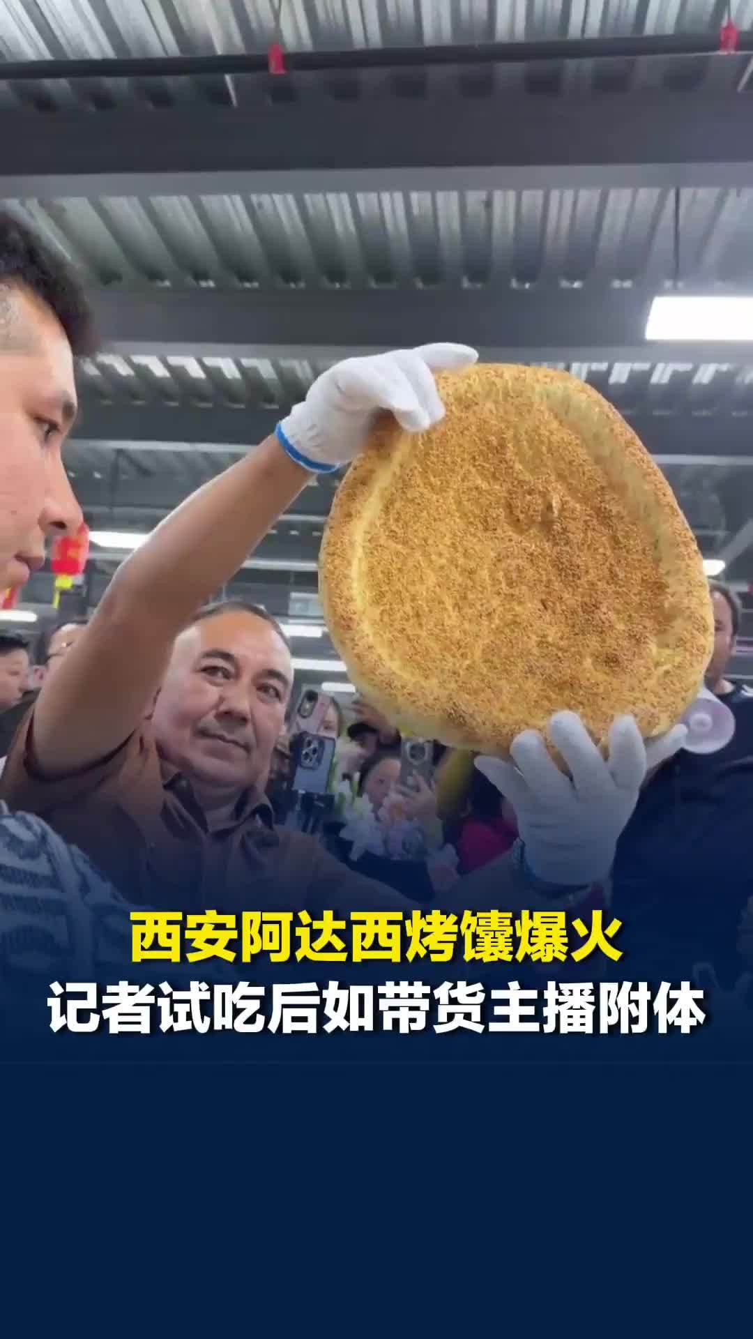 西安阿达西烤馕爆火，记者试吃后如带货主播附体