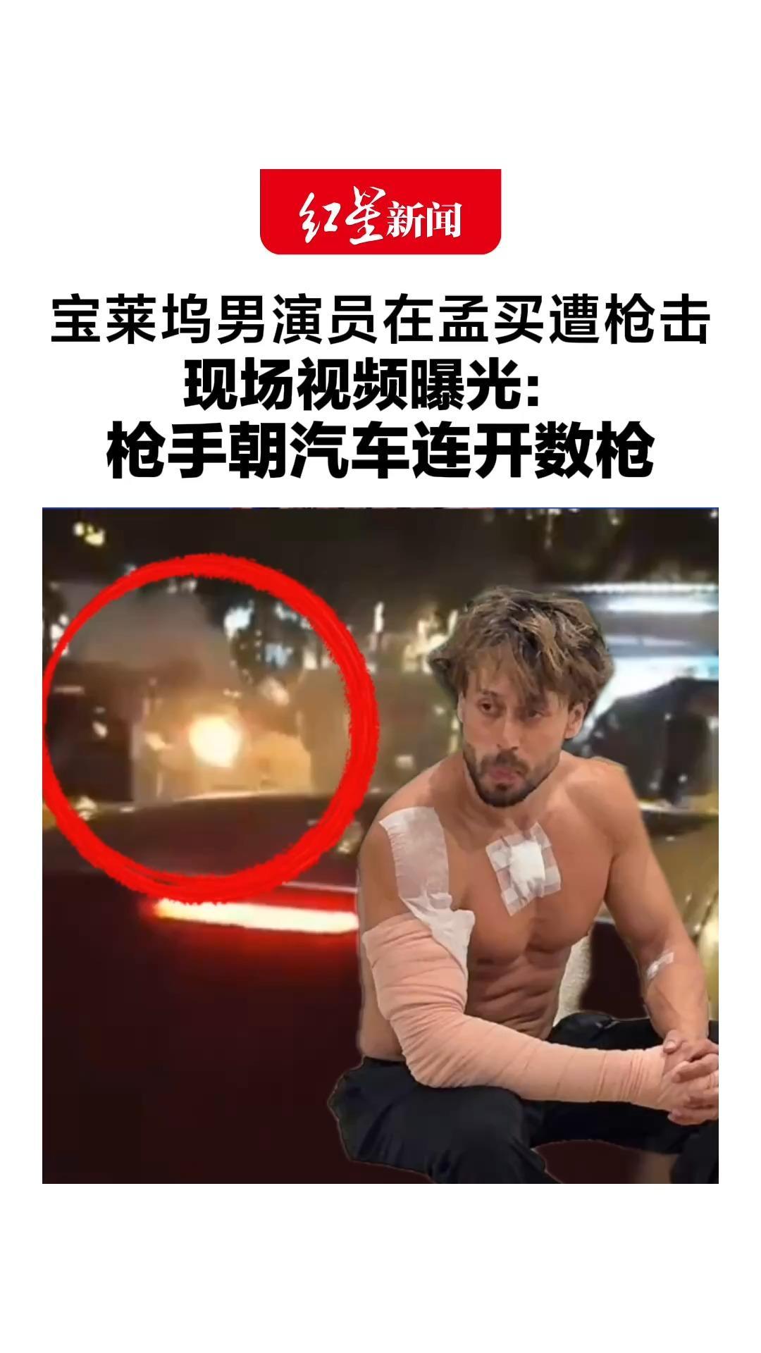 宝莱坞男演员在孟买遭枪击，现场视频曝光：枪手朝汽车连开数枪，当事人身上仅有几处擦伤