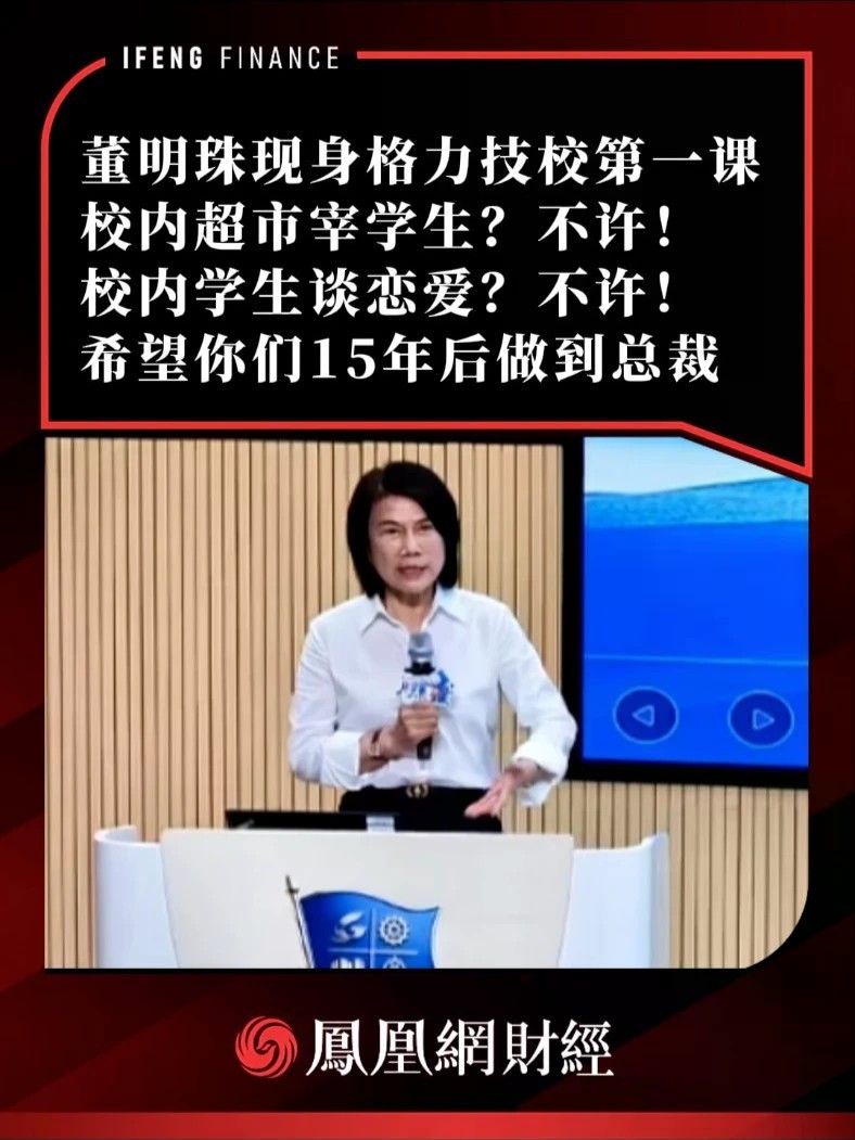 董明珠现身格力技校第一课：校内超市宰学生？不许！校内学生谈恋爱？不许！希望你们15年后做到总裁