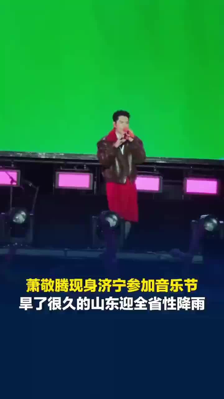 人设依旧不倒，萧敬腾现身山东刷新10月降雨记录