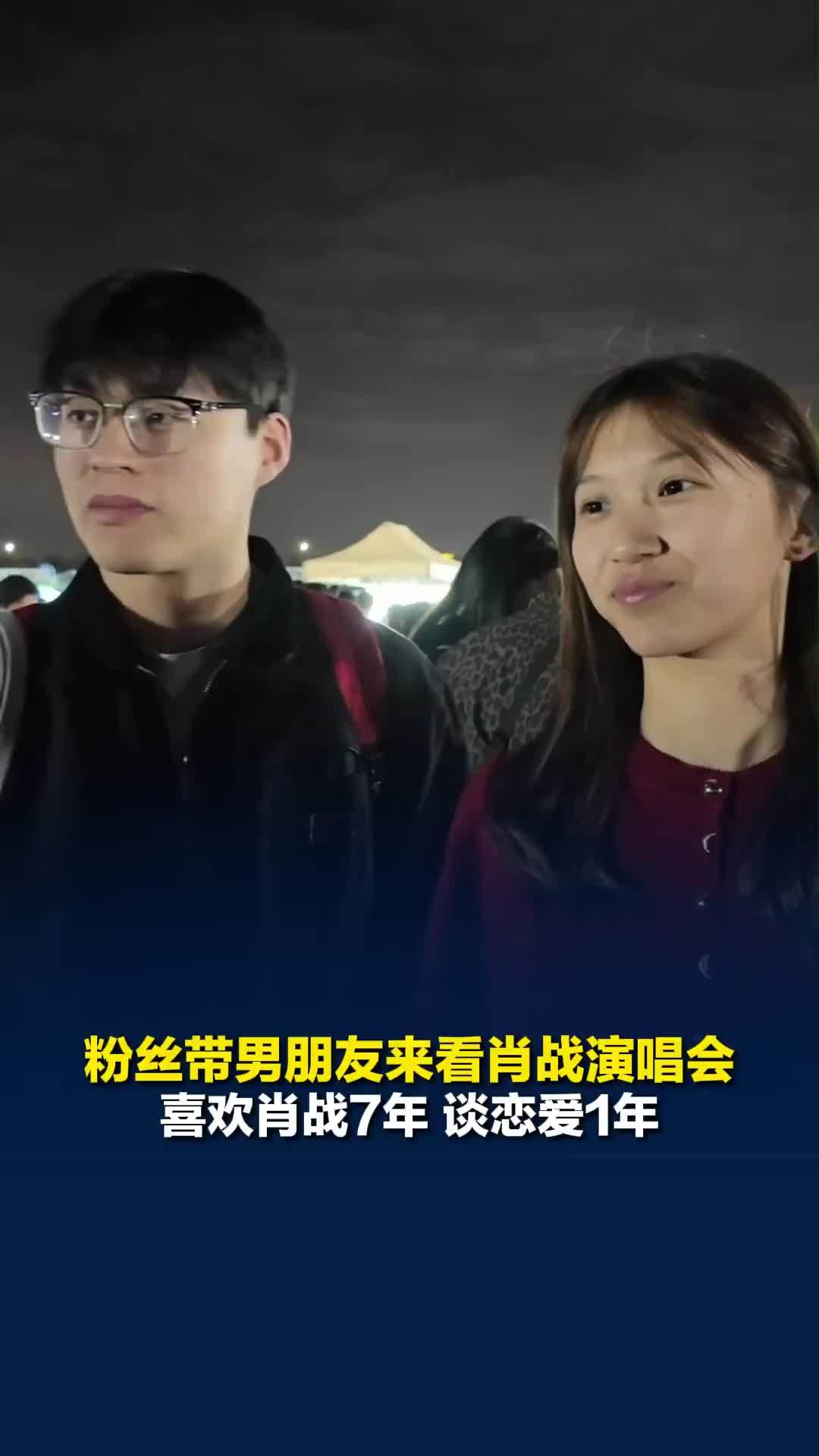 粉丝带男朋友来看肖战演唱会，喜欢肖战7年，谈恋爱1年