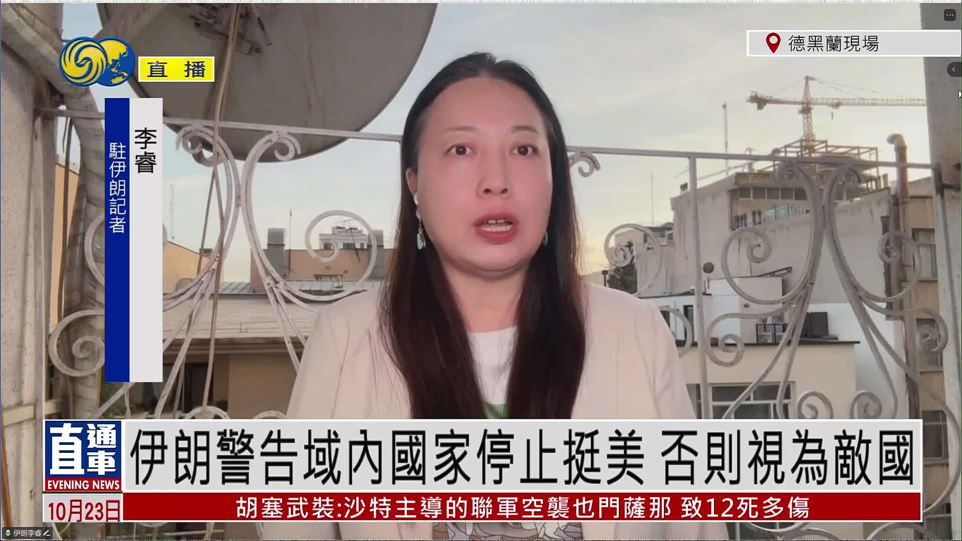 记者连线｜伊朗警告域内国家停止挺美 否则视为敌国