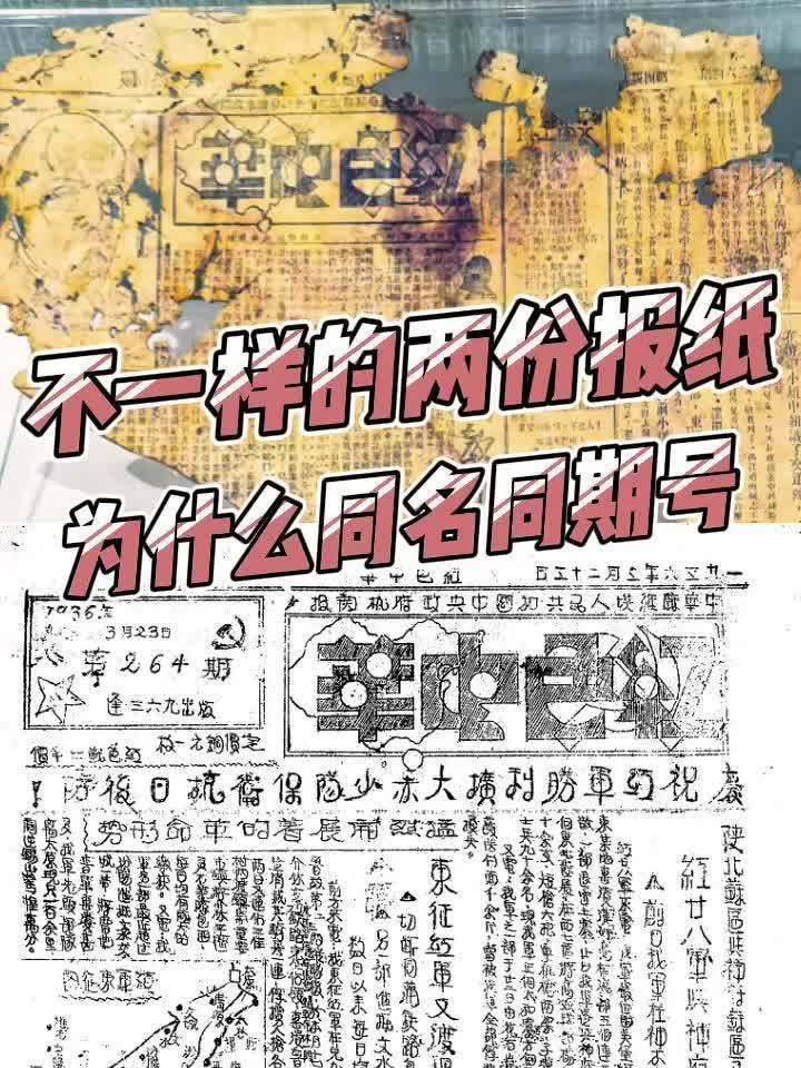 不一样的两份报纸，为什么同名同期号