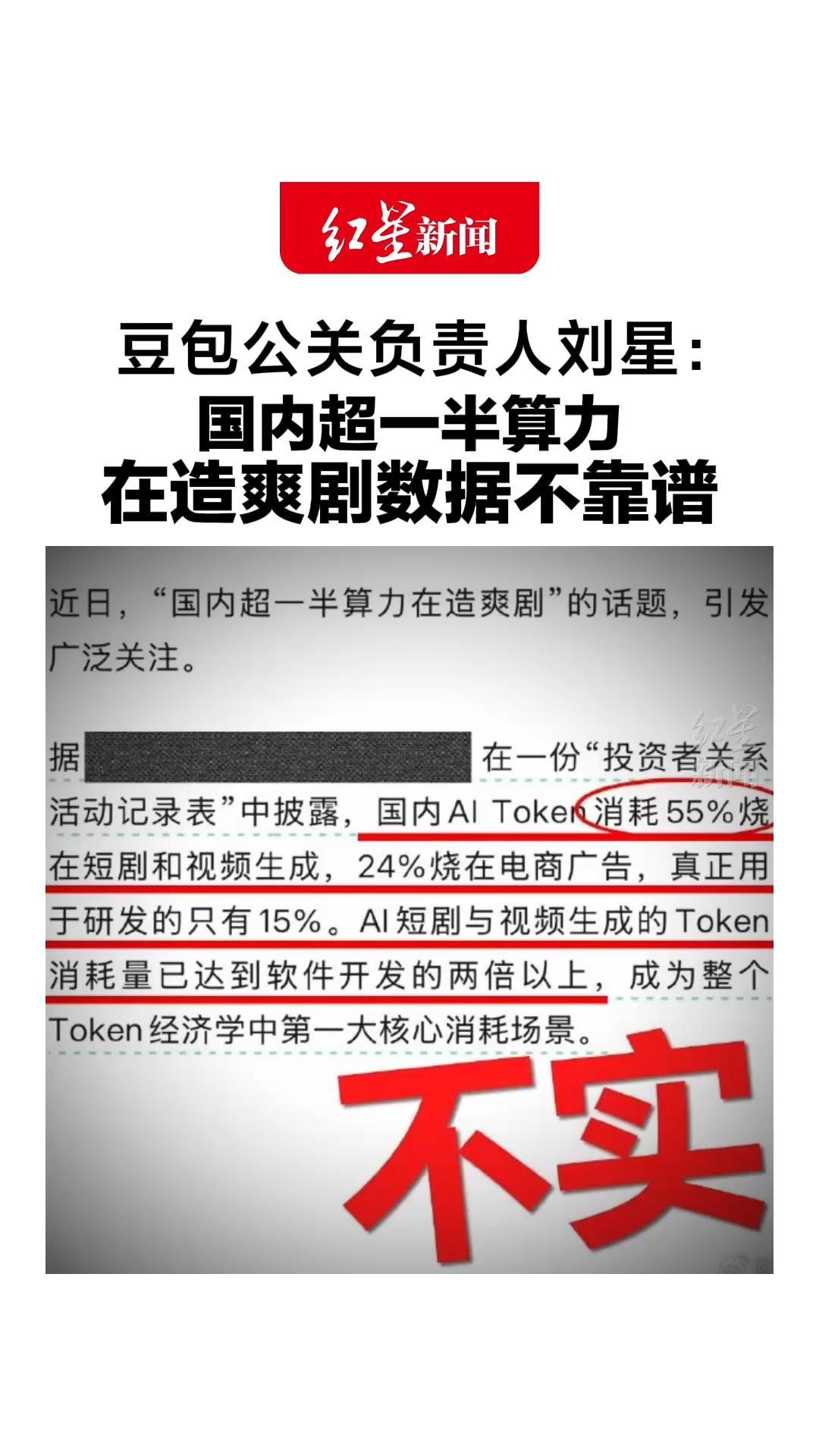 豆包公关负责人刘星：国内超一半算力在造爽剧数据不靠谱，字节的总算力中，只有约10%用于视频生成模型的训练和推理