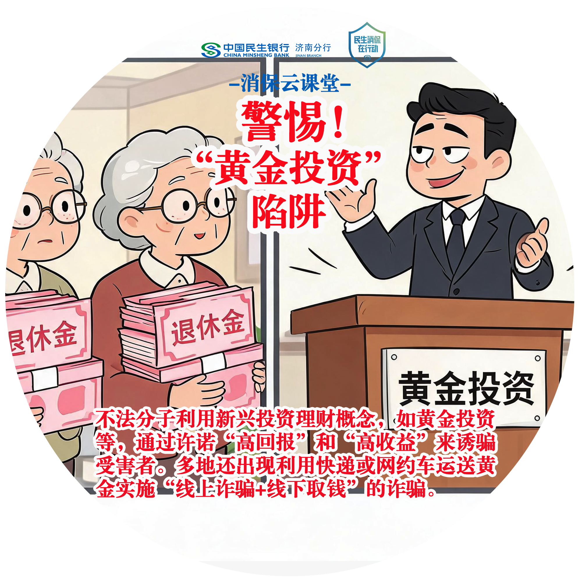 民生银行济南分行“消保云课堂”提醒您：警惕“黄金投资”陷阱