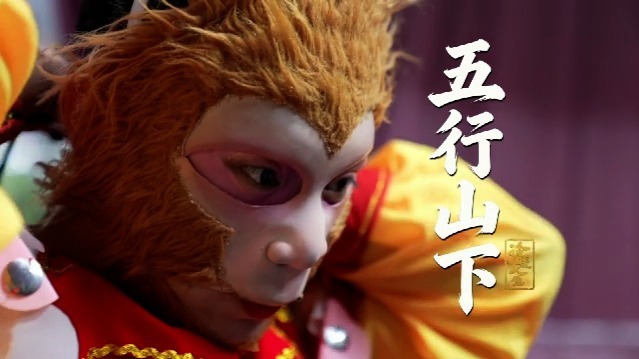 五行山下