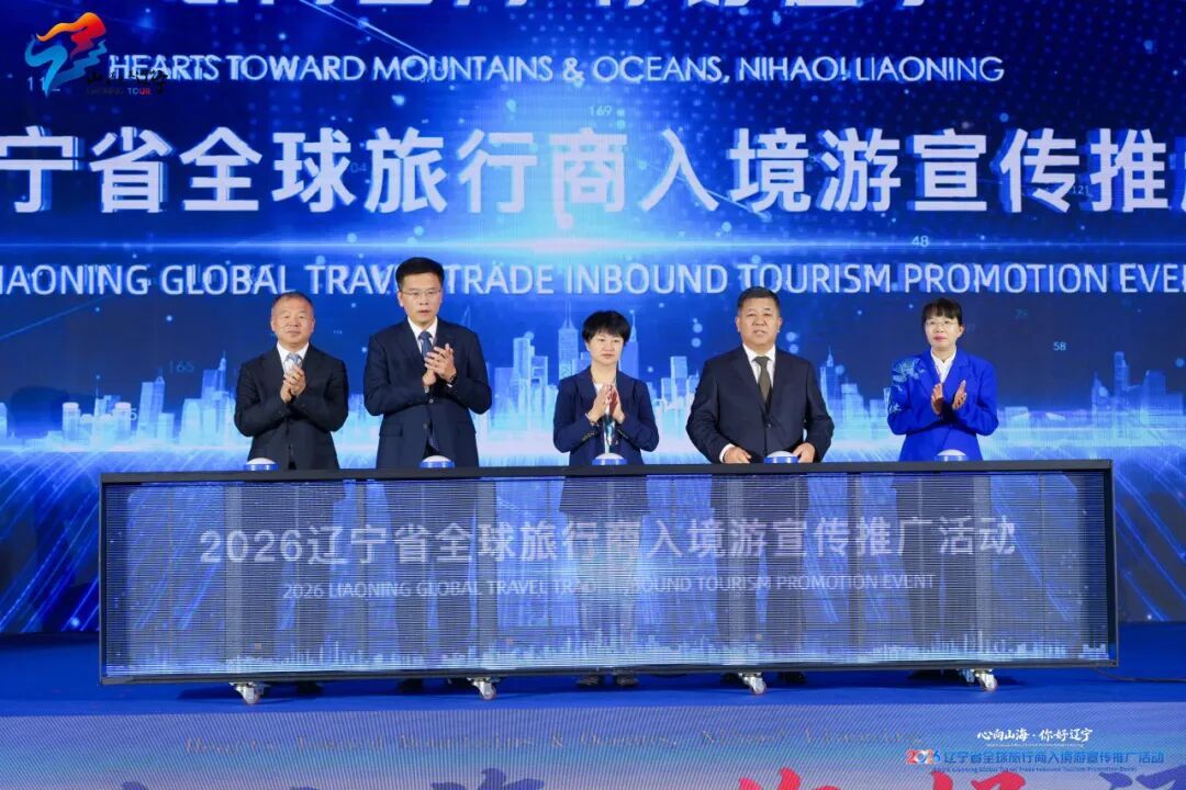 “心向山海·你好辽宁”文旅四季促消费暨2026辽宁省全球旅行商入境游宣传推广活动在沈阳启幕