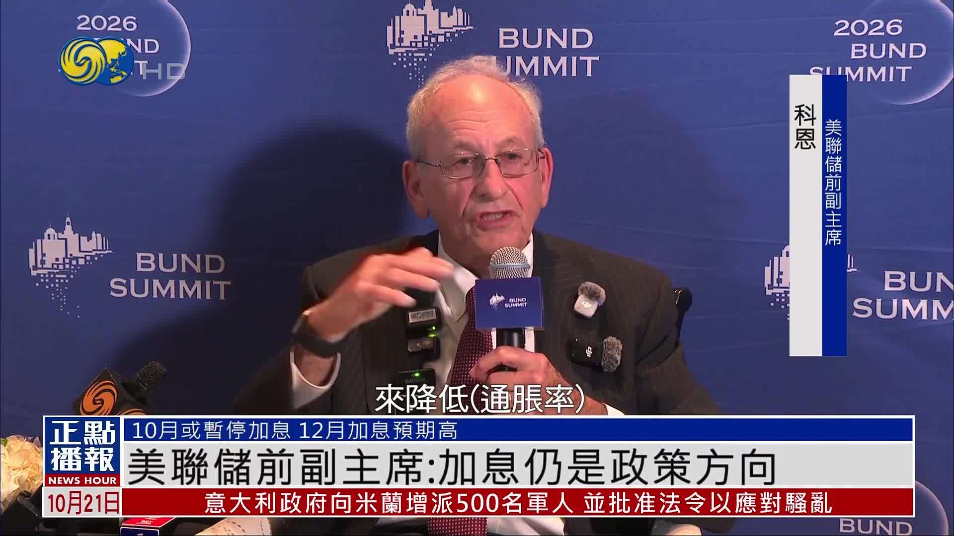 美联储前副主席：进一步加息仍是后续政策方向