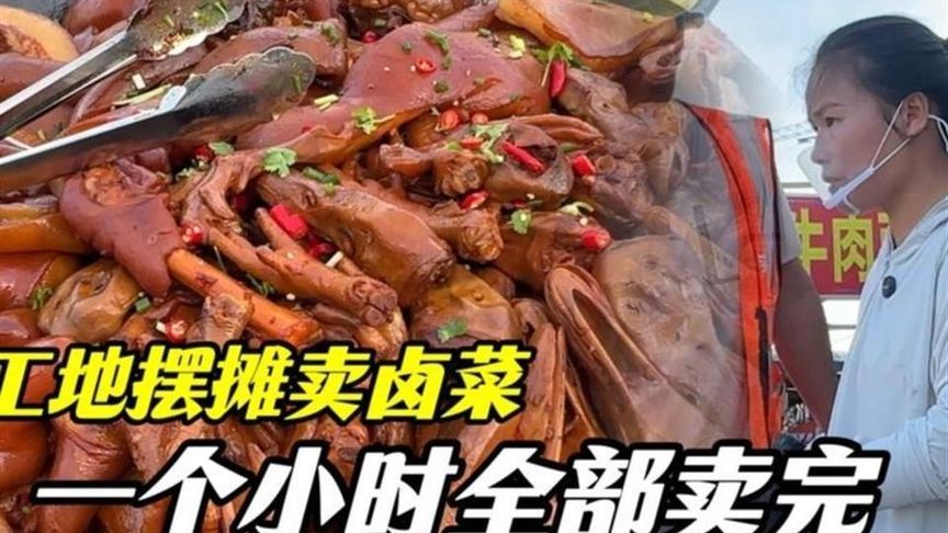 工地摆摊卖卤菜，一个小时全部卖完，看看收入如何？